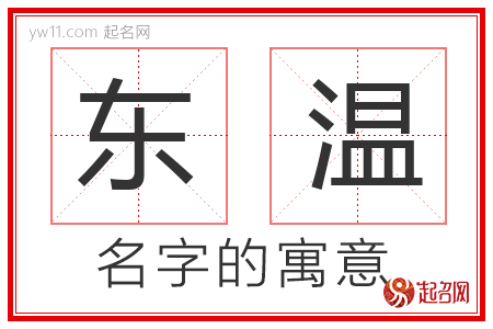 东温的名字含义