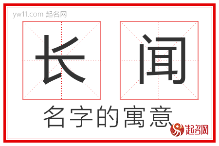 长闻的名字含义