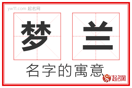 梦兰的名字含义