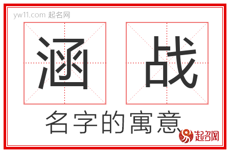 涵战的名字含义