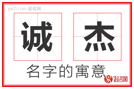 诚杰的名字含义