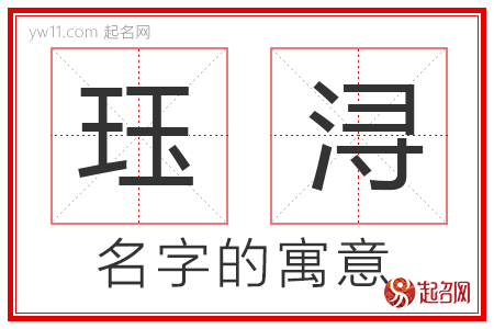 珏浔的名字含义