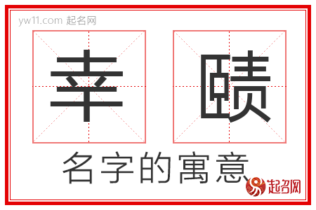 幸赜的名字寓意