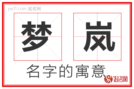 梦岚的名字含义