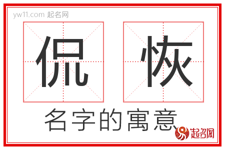 侃恢的名字含义