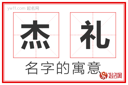 杰礼的名字含义