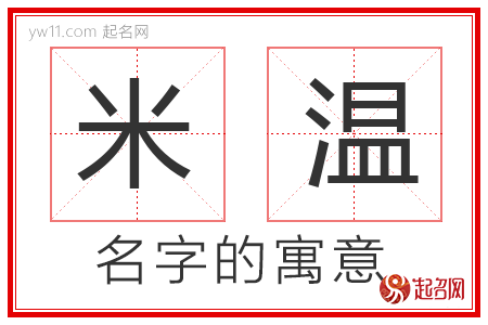 米温的名字含义