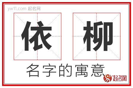 依柳的名字含义