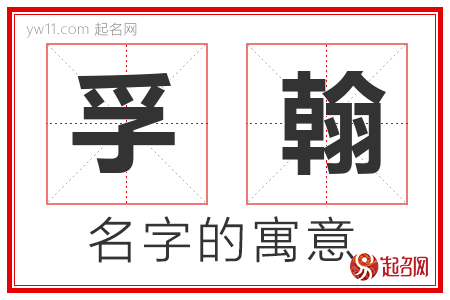 孚翰的名字含义