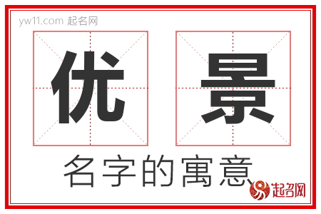 优景的名字含义