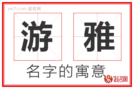 游雅的名字解释