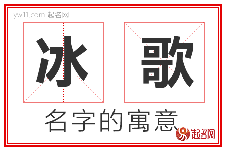 冰歌的名字含义