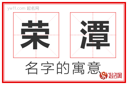 荣潭的名字解释