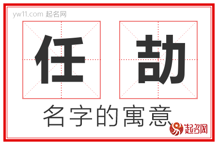 任劼的名字含义