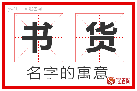 书货的名字含义