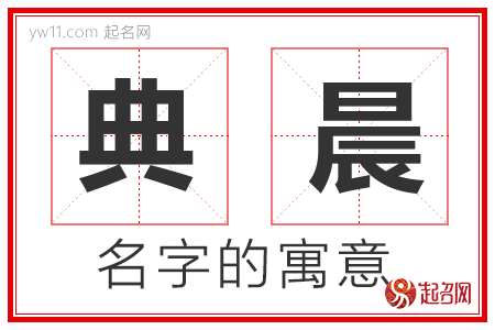 典晨的名字解释