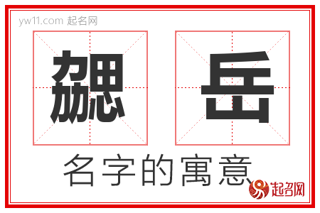 勰岳的名字含义