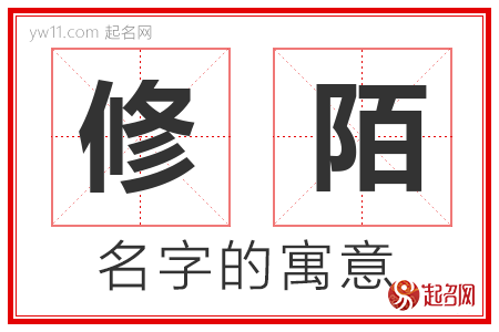 修陌的名字解释