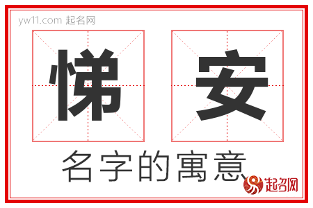 悌安的名字含义