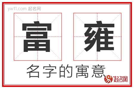 富雍的名字解释