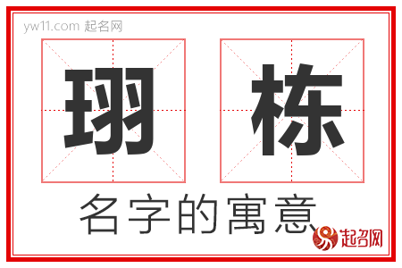 珝栋的名字含义