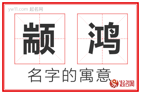 颛鸿的名字含义