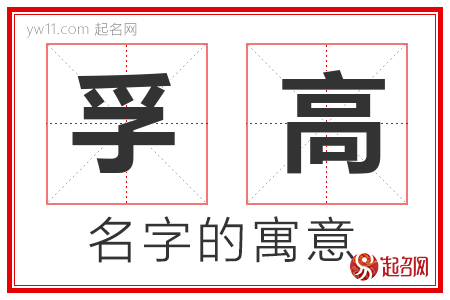 孚高的名字含义