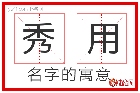 秀用的名字含义