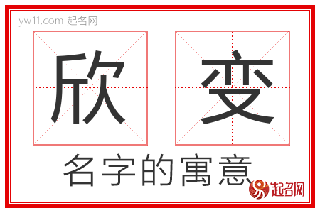 欣变的名字含义