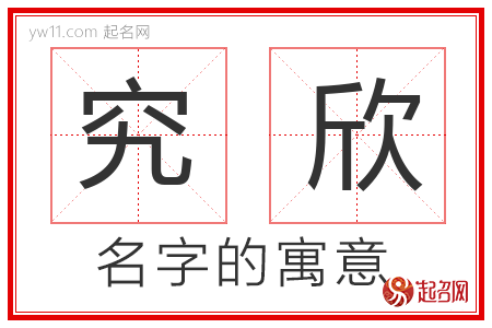 究欣的名字含义