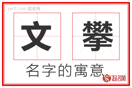 文攀的名字寓意