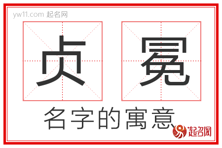 贞冕的名字含义