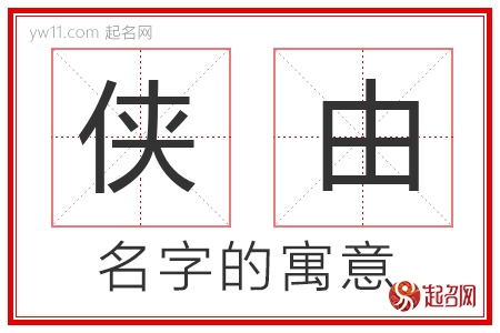 侠由的名字含义