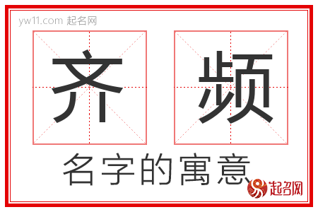 齐频的名字含义