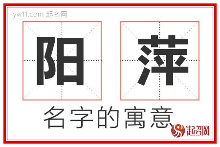 阳萍的名字含义