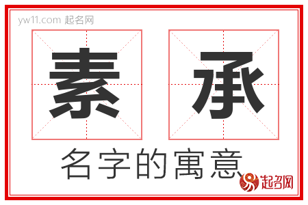 素承的名字含义