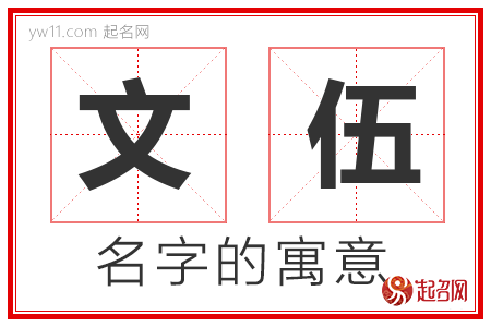 文伍的名字含义