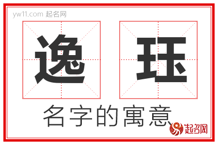 逸珏的名字寓意