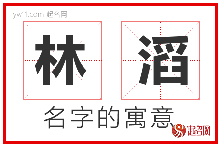 林滔的名字含义