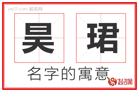 昊珺的名字含义