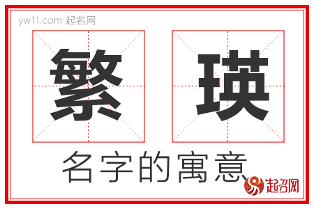 繁瑛的名字寓意