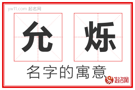 允烁的名字解释