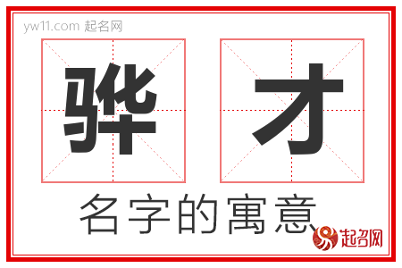 骅才的名字含义