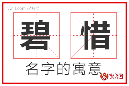 碧惜的名字含义