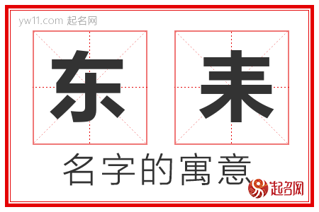 东耒的名字含义