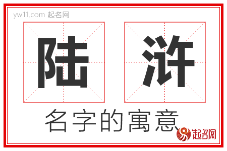 陆浒的名字含义