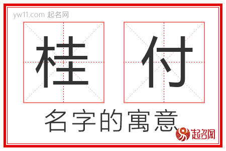 桂付的名字解释