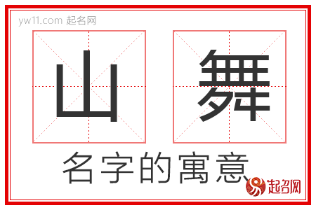 山舞的名字含义