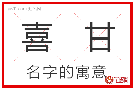 喜甘的名字寓意