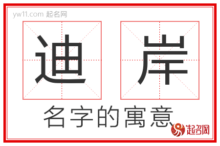 迪岸的名字寓意